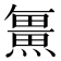 𭻯