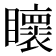 𭿯
