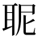 𮋯