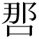 𰇯