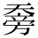 𰋯