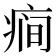 𰣯