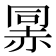 𰷯