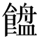 𱃯