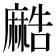 𱋯