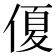 𠌘