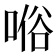 𠸘