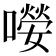 𡀘