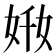 𡜘