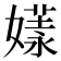 𡠘