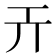 𢀘