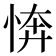 𢜘