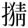 𢴘