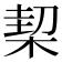 𣔘