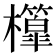 𣠘