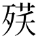 𣨘