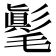 𣰘