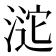 𣸘