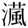 𤀘