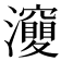𤄘