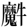 𤜘