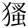𤠘