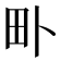 𤰘
