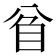 𥄘
