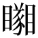 𥌘
