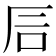 𥐘