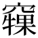 𥨘