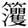 𥸘
