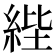 𦀘