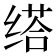 𦈘