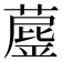 𦼘