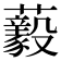 𧄘