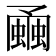𧐘