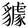 𧴘