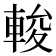 𨌘