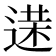 𨔘