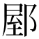 𨜘