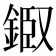 𨨘