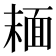 𩈘