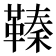 𩌘