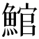𩸘