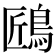 𪀘