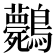 𪈘
