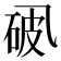 𪜘