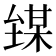 𪤘