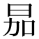 𪰘